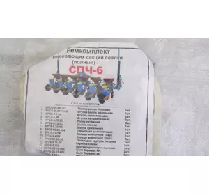 Р/к Высевающей секции (полный) СПЧ-6 Р/к Высевающей секции (полный) СПЧ-6