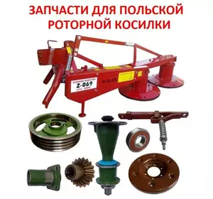 Запчасти на роторную косилку z-169 (z-173) Запчасти на роторную косилку z-169 (z-173)