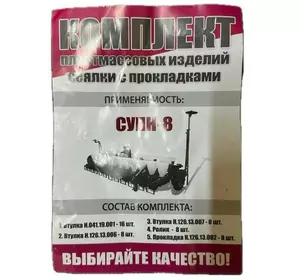Ремкомплект пластиковых изделий сеялки СУПН-8 с прокладками Ремкомплект пластиковых изделий сеялки СУПН-8 с прокладками