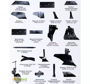 Запчасти на плуг ПЛН-3.35 ПЯ-8.40 Запчасти на плуг ПЛН-3.35 ПЯ-8.40