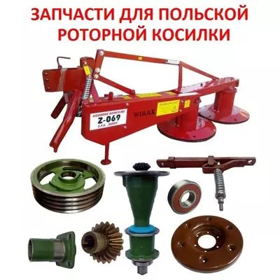 Запчасти на роторную косилку z-169 (z-173)