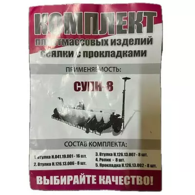 Ремкомплект пластиковых изделий сеялки СУПН-8 с прокладками